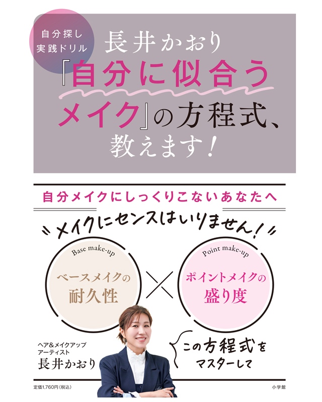 書籍「〝自分に似合うメイク〟の方程式、教えます!」