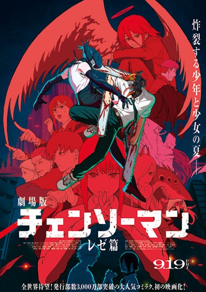 劇場版『チェンソーマン レゼ篇』大ヒット公開中!