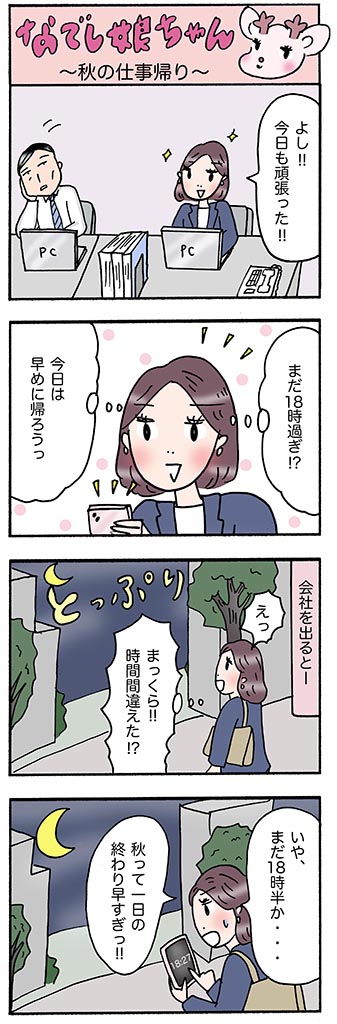 OLあるある漫画「秋の仕事帰り」