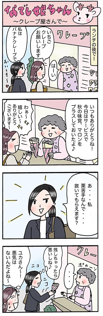 OLあるある漫画「クレープ屋さんで」