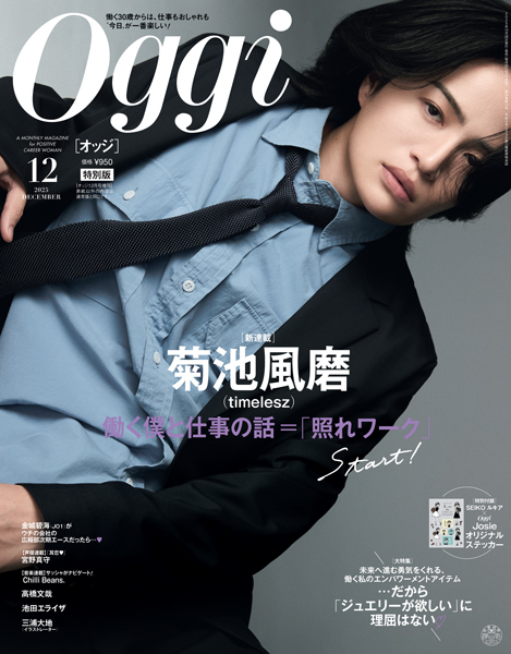 菊池風磨 timelesz Oggi202512特別版カバー