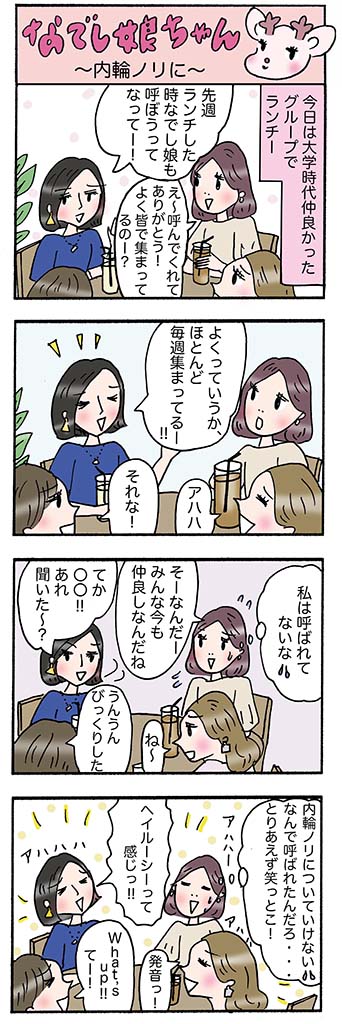 OLあるある漫画「内輪ノリに」