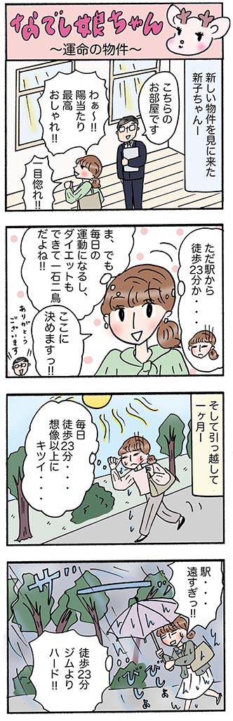 OLあるある漫画「運命の物件」