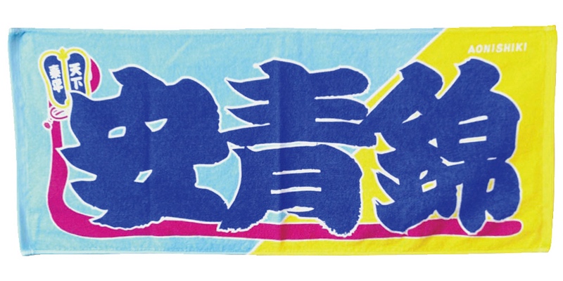 のぼり風力士タオル安青錦