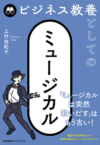 ビジネス教養としてのミュージカル