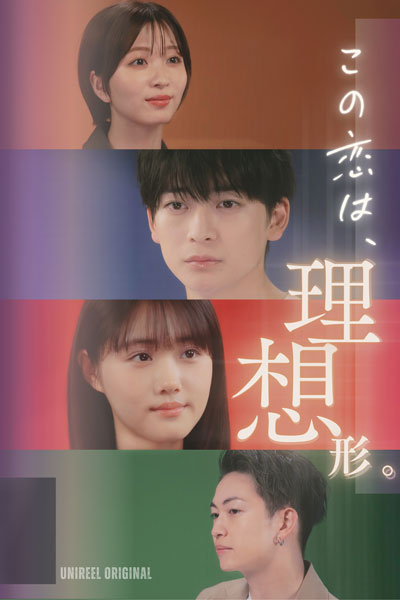 この恋は理想系 