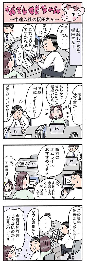 OLあるある漫画「中途入社の橋田さん」