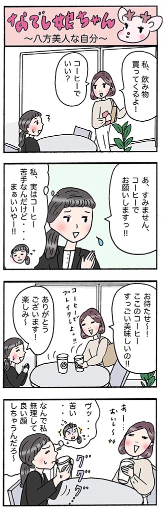 OLあるある漫画「八方美人な私」