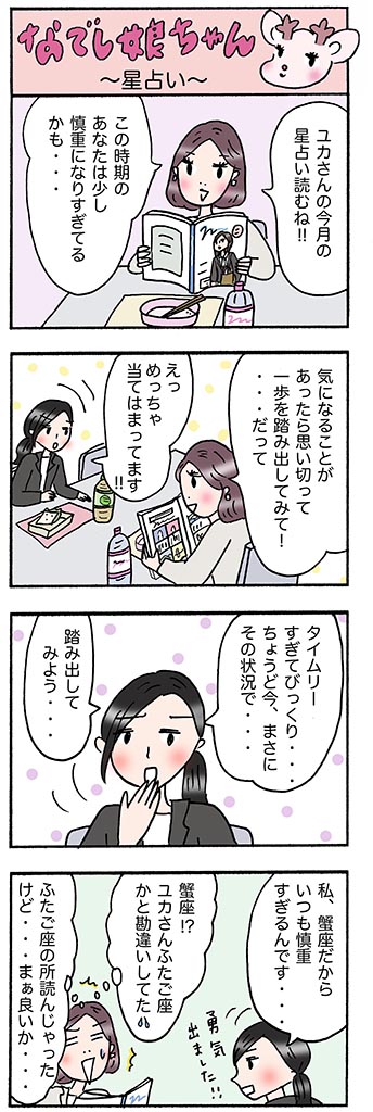 OLあるある漫画「星占い」