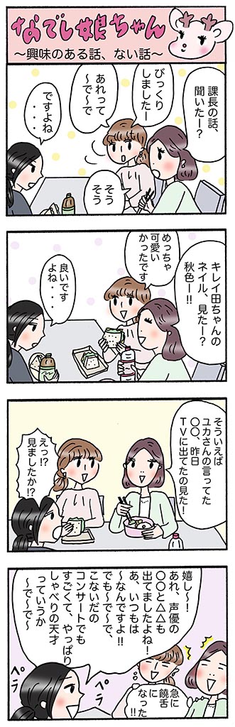 OLあるある漫画「興味のある話、ない話」