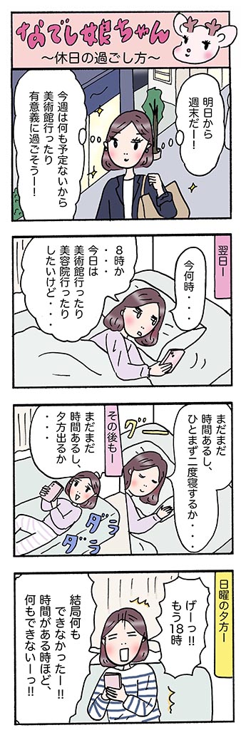 OLあるある漫画「休日の過ごし方」