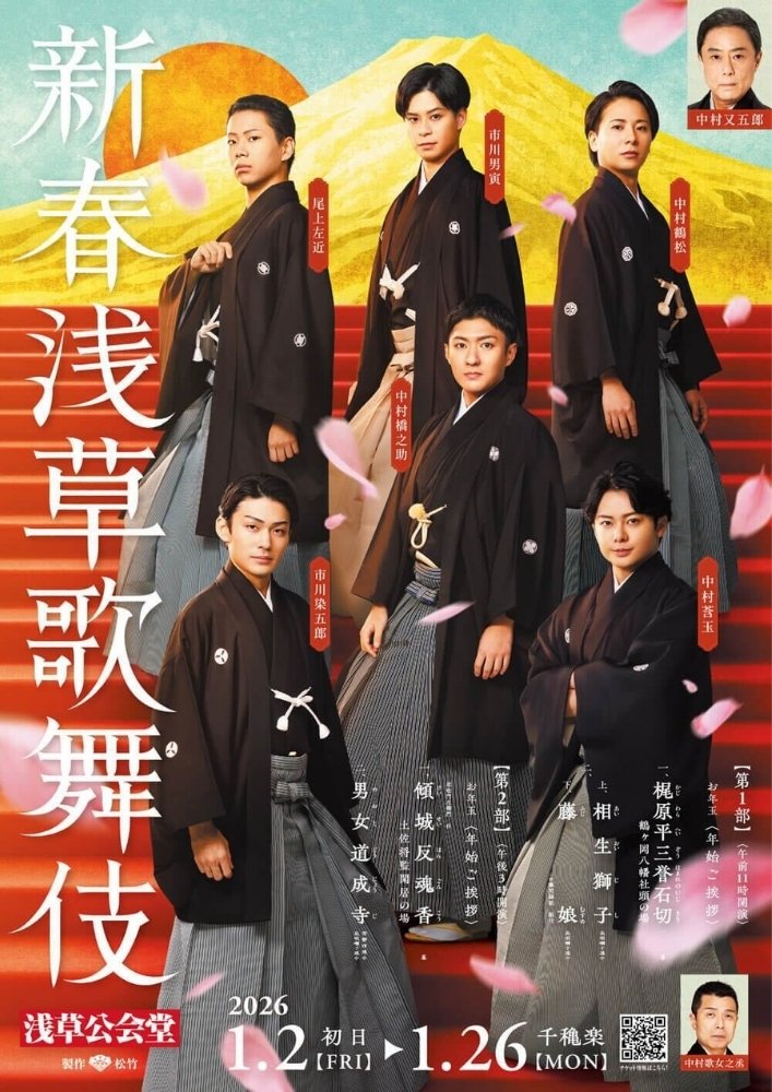 新春浅草歌舞伎のポスター画像