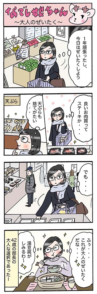 OLあるある漫画「大人のぜいたく」