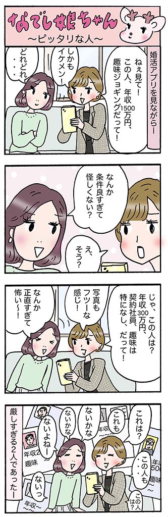 OLあるある漫画「ピッタリな人」