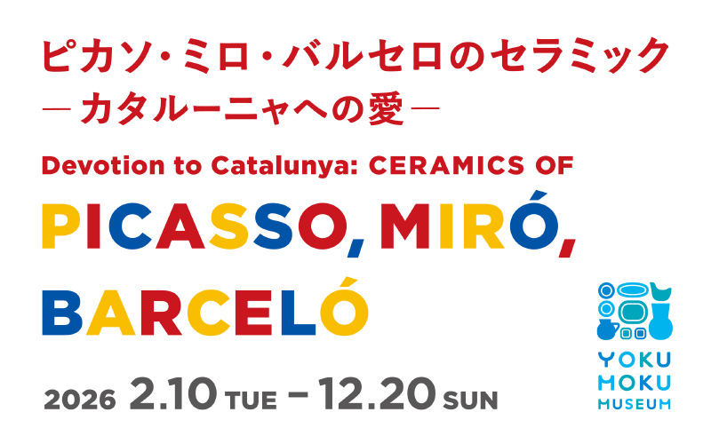 「ピカソ・ミロ・バルセロのセラミックーカタルーニャへの愛ー」展 キービジュアル
