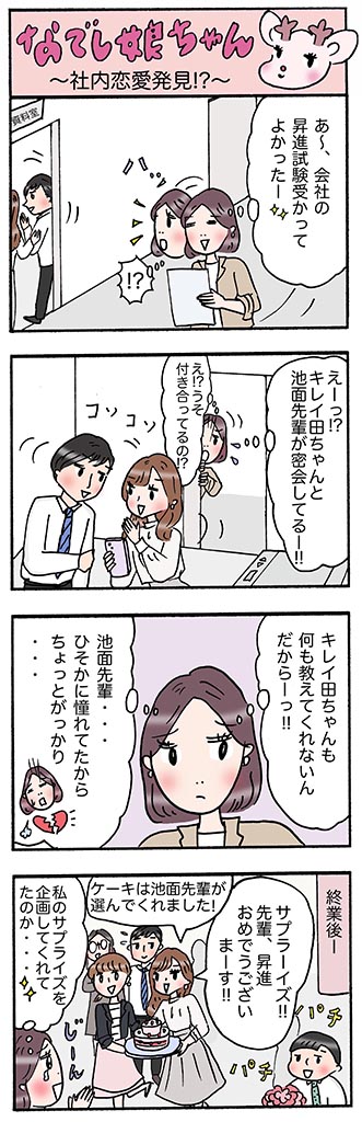 OLあるある漫画「社内恋愛発覚!?」