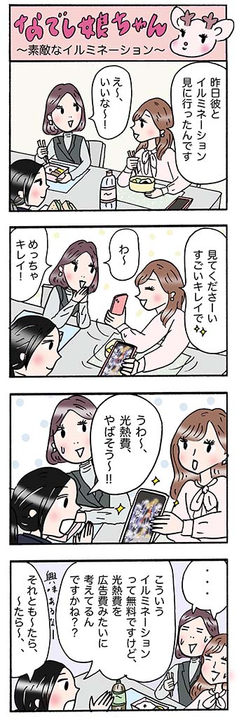 OLあるある漫画「素敵なイルミネーション」