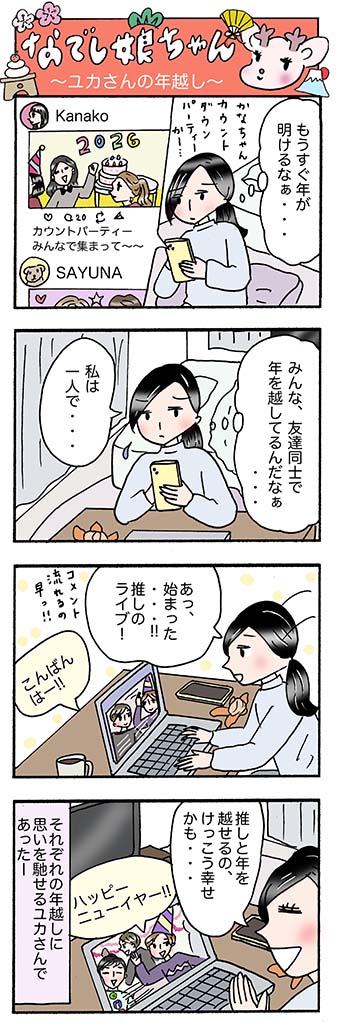 OLあるある漫画「ユカさんの年越し」