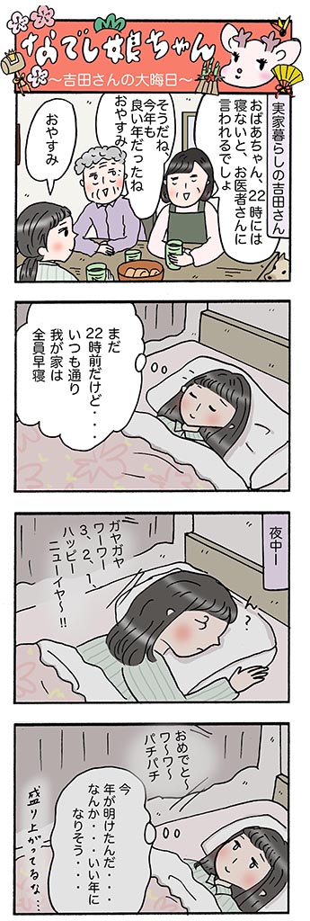 OLあるある漫画「吉田さんの大晦日」
