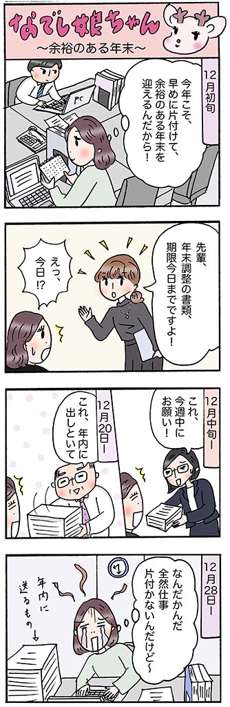OLあるある漫画「余裕のある年末」