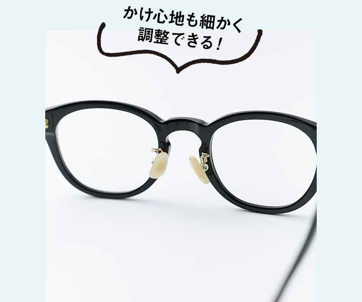 かけ心地も細かく調整できる！