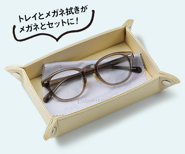トレイとメガネ拭きがメガネとセットに！