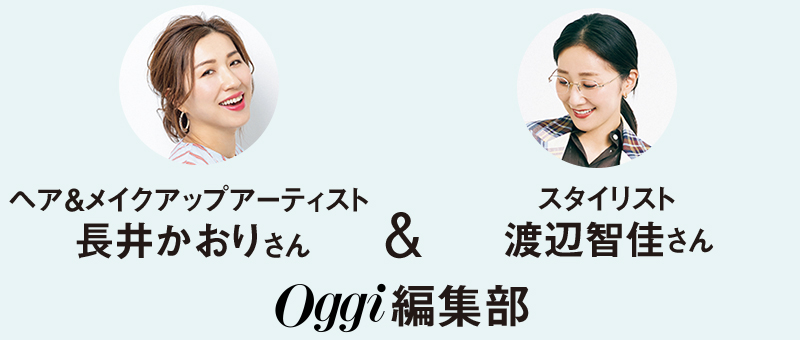 ヘア＆メイクアップアーティスト長井かおりさん＆スタイリスト渡辺智佳さん＆Oggi編集部