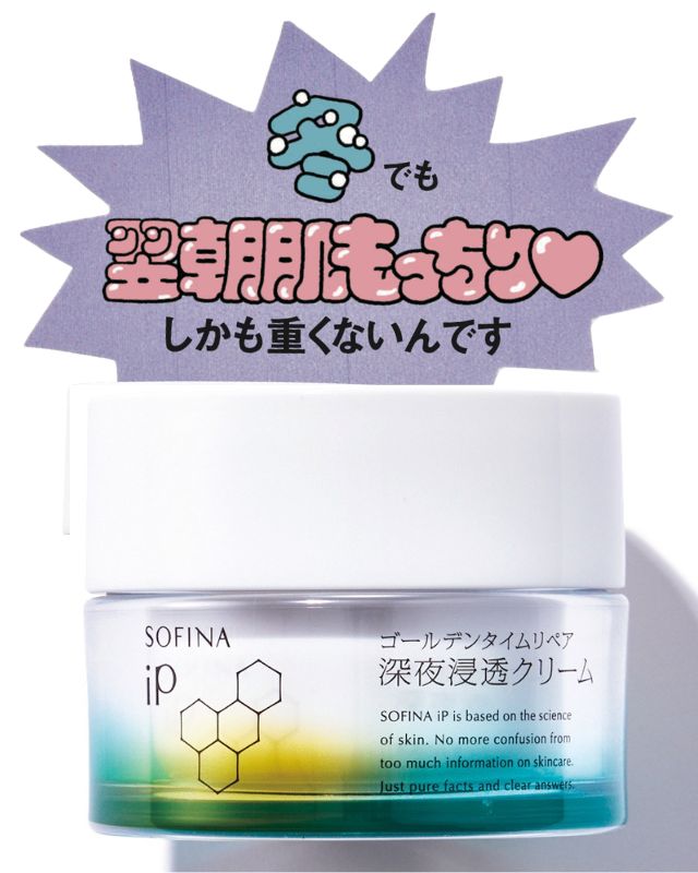花王 ソフィーナ iP ゴールデンタイムリペア 深夜浸透クリーム 55g ¥2,970(編集部調べ)