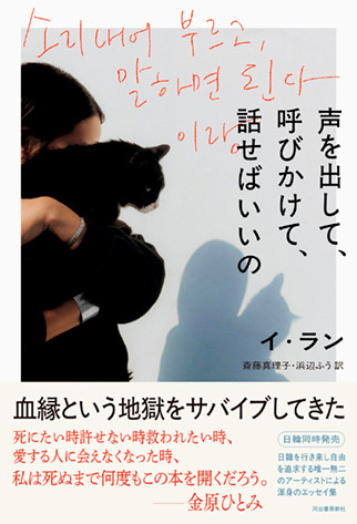 新刊エッセイ『声を出して、呼びかけて、話せばいいの』