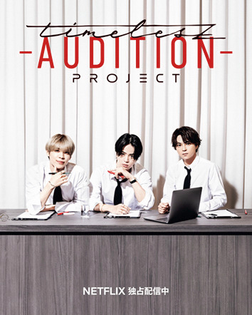 Netflix『timelesz project -AUDITION-』