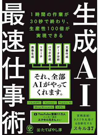 たてばやし淳著『生成AI最速仕事術』