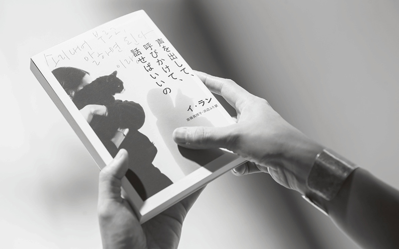 「声を出して、呼びかけて、話せばいいの」イ・ラン