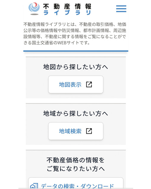 不動産情報ライブラリ