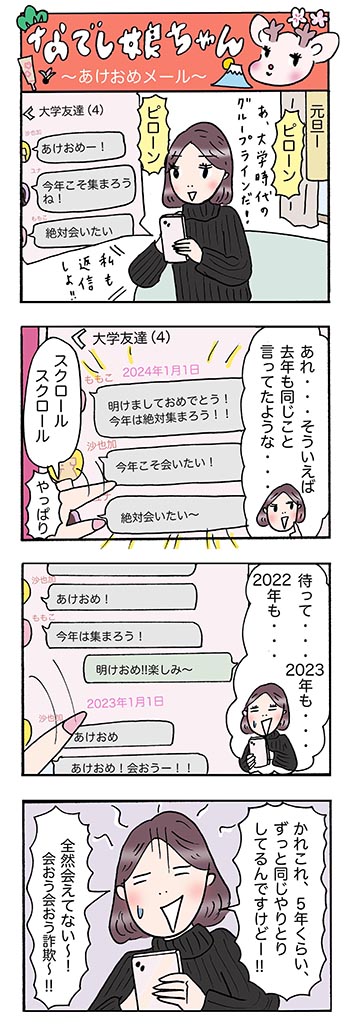 OLあるある漫画「あけおめメール」