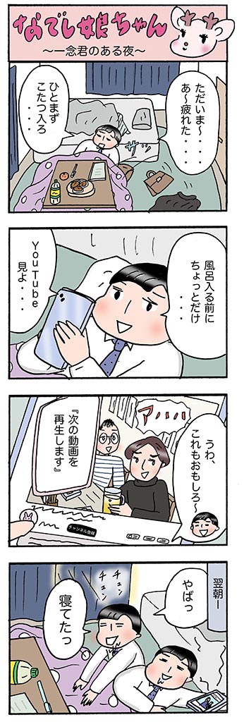 OLあるある漫画「一念君のある夜」
