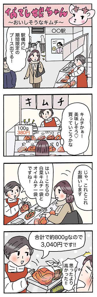 OLあるある漫画「おいしそうなキムチ」