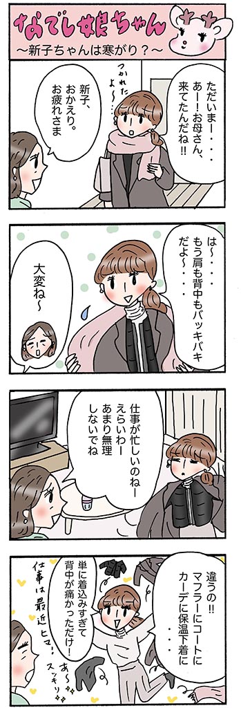 OLあるある漫画「新子ちゃんは寒がり？」