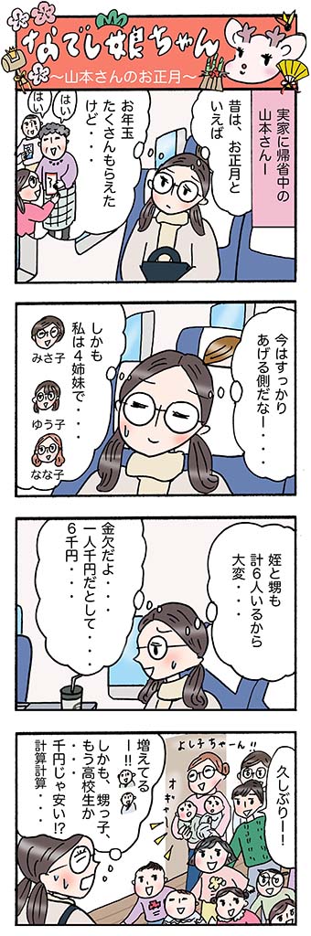 OLあるある漫画「山本さんのお正月」
