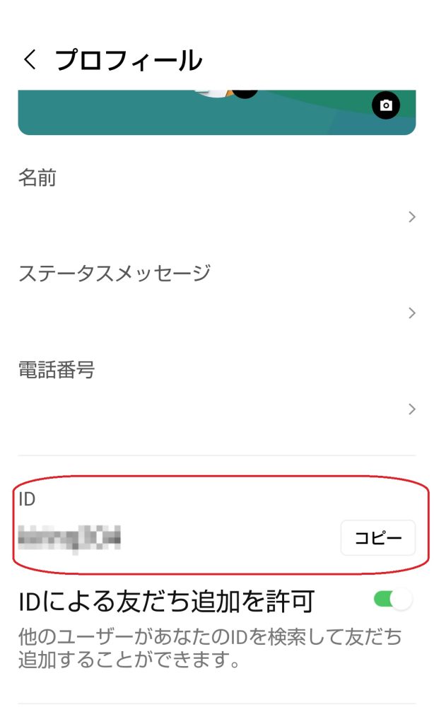 IDが表示されているスクリーンショット(IDにはモザイクが掛かっています)