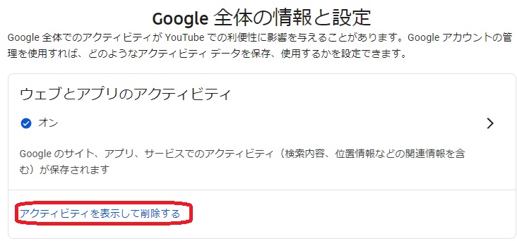 Google全体の情報と設定の画像。アクティビティを表示して削除するという部分が赤で囲まれている