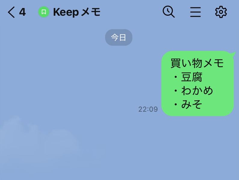 LINE上でメモをするときの操作手順 メッセージ送信