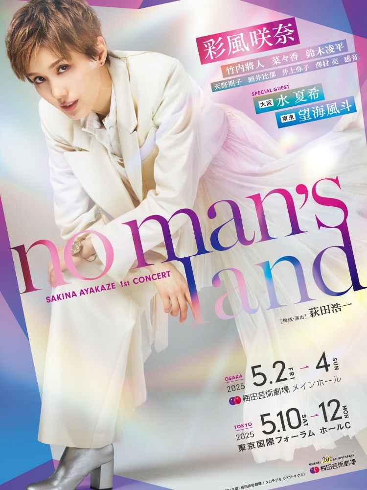 彩風咲奈コンサート