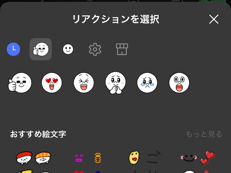 LINEのリアクションに使える絵文字の画面