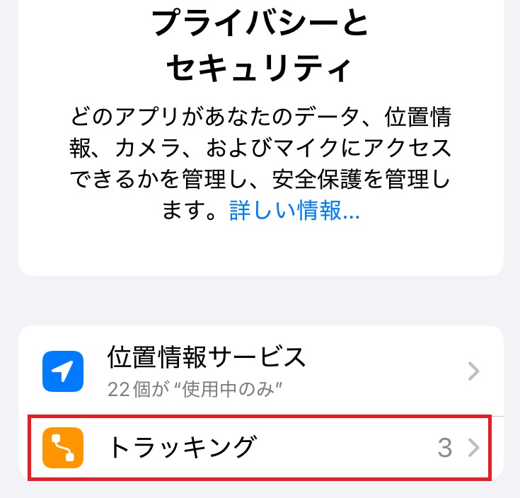 トラッキング画面のスクリーンショット