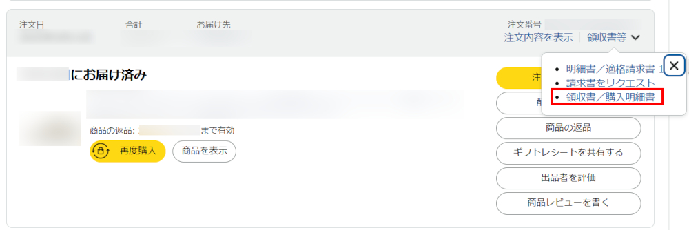 Amazonの注文履歴画面