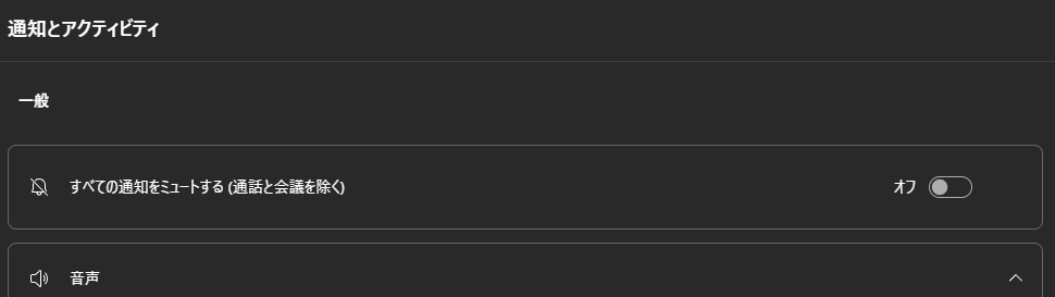 すべての通知をミュートするというボタンのスクリーンショット
