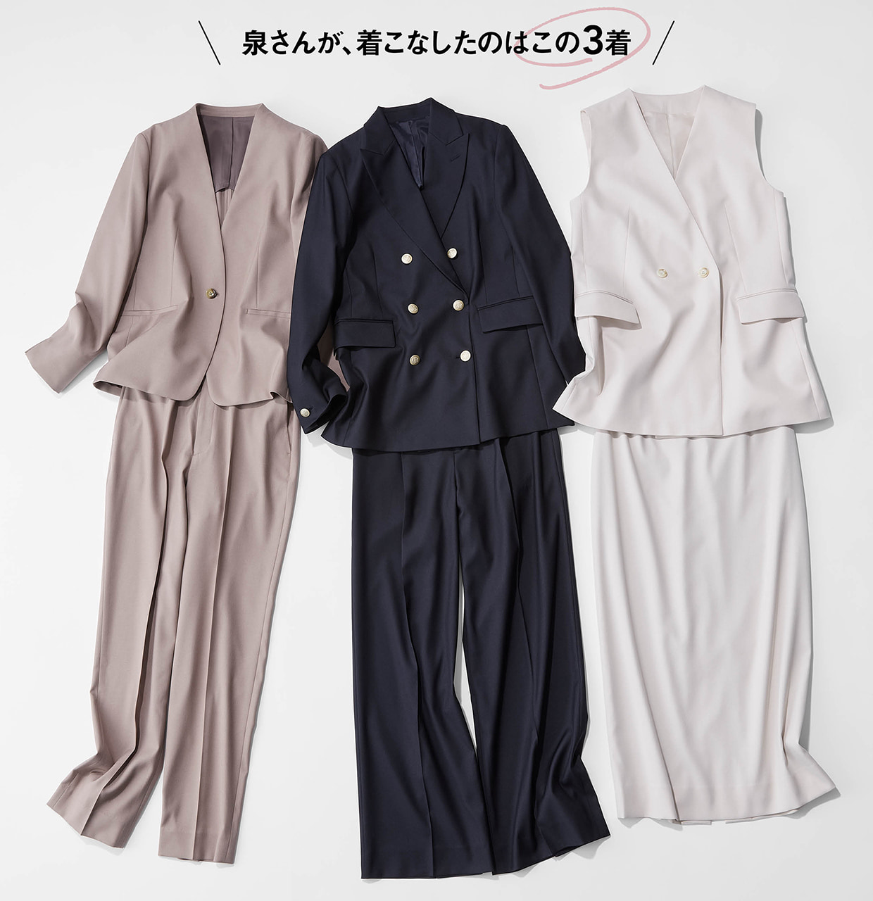 泉さんが、着こなしたのはこの3着