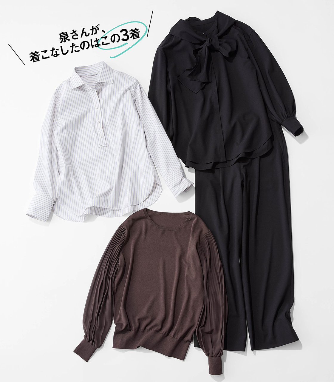 泉さんが、着こなしたのはこの3着