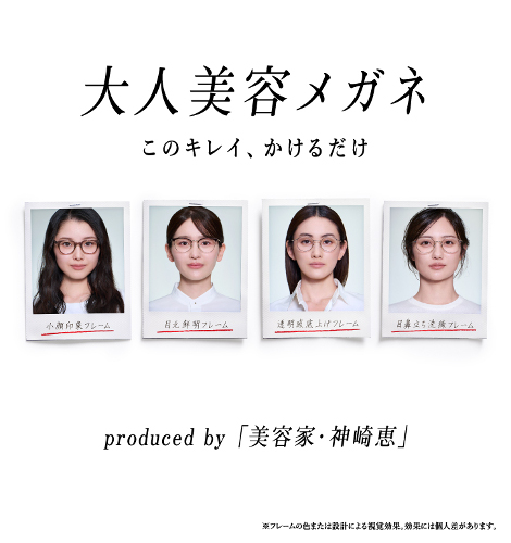 「大人美容メガネ」広告