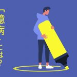 臆病 意味 克服